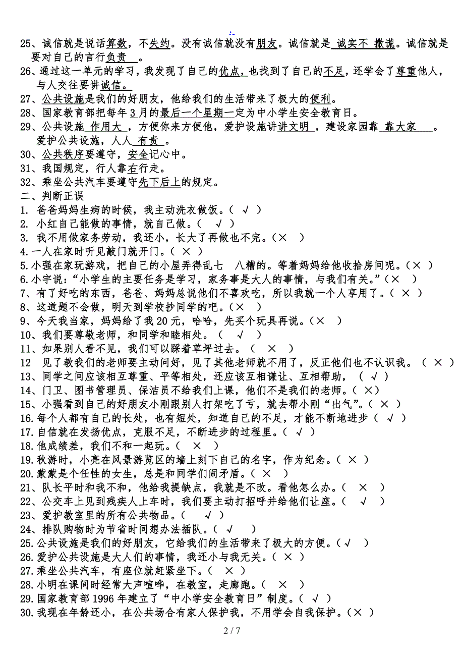 三年级上册品德社会复习题泰山版_第2页