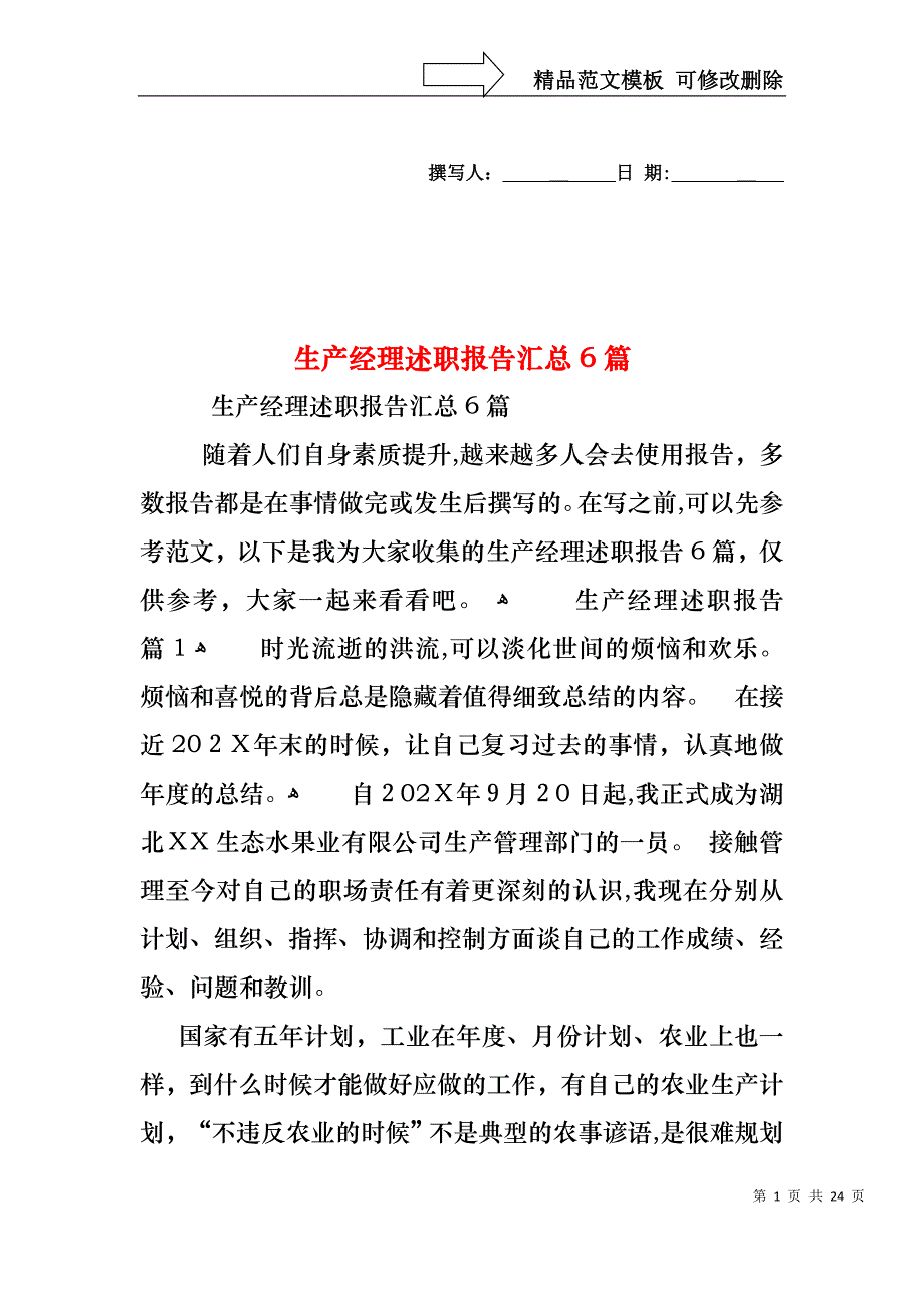 生产经理述职报告汇总6篇_第1页