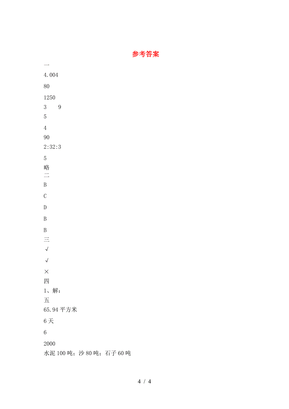 新部编版六年级数学下册第一次月考试题下载.doc_第4页
