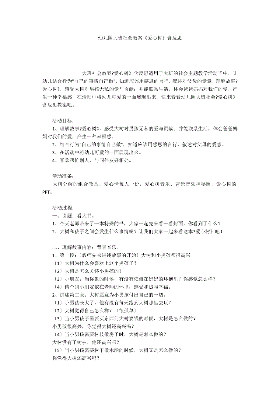 幼儿园大班社会教案《爱心树》含反思_第1页