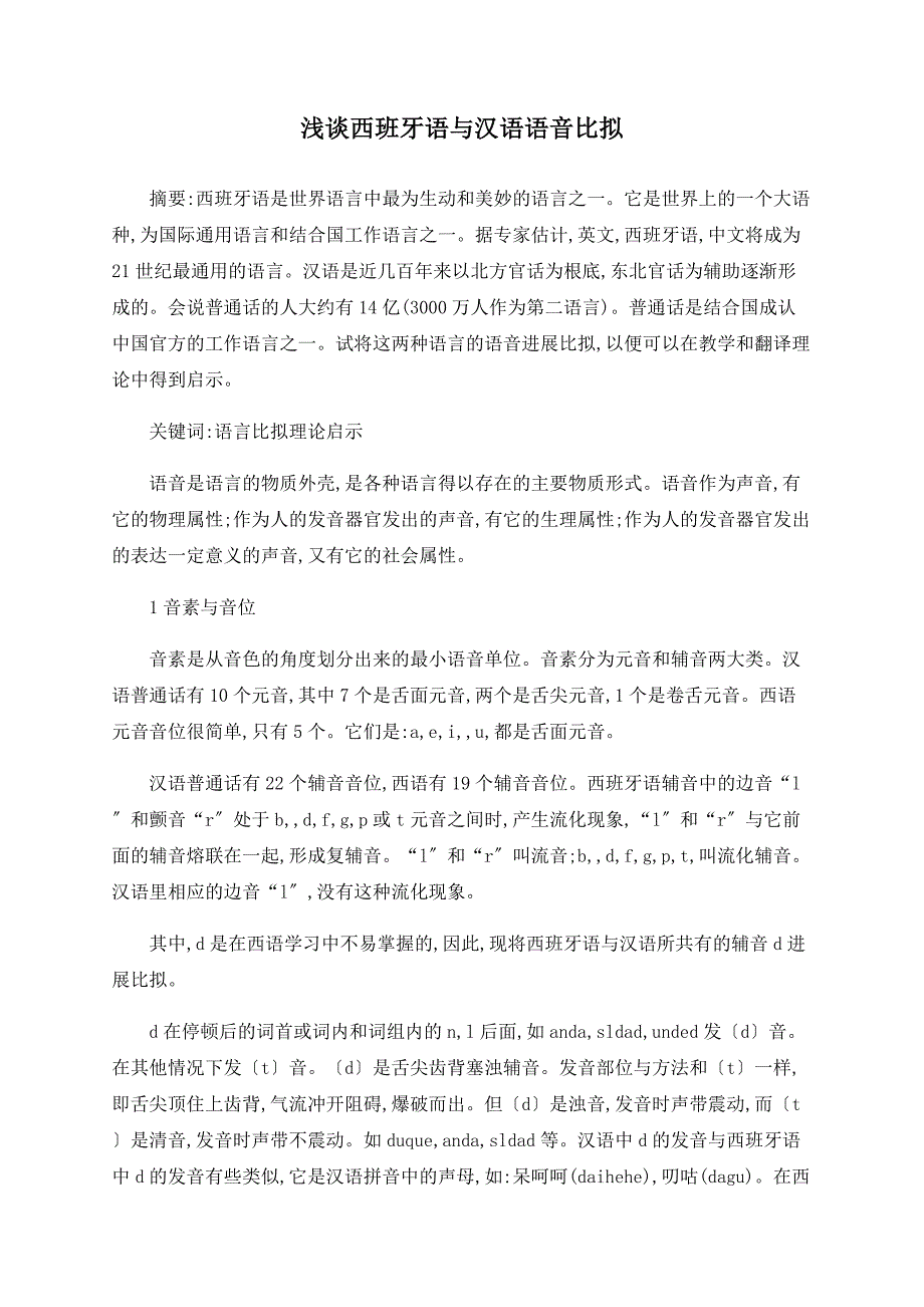 浅谈西班牙语与汉语语音比较_第1页