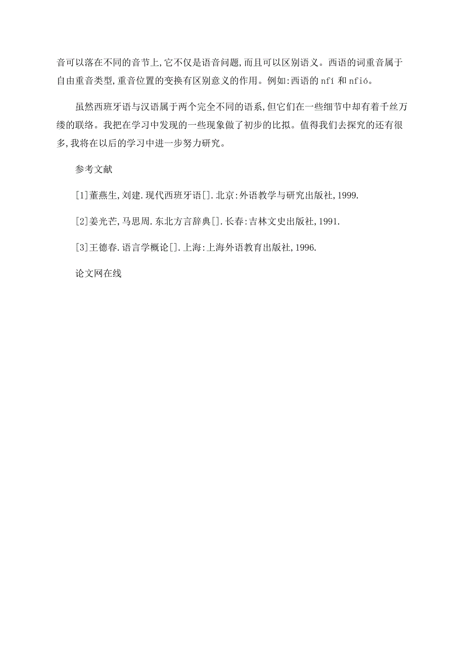 浅谈西班牙语与汉语语音比较_第4页