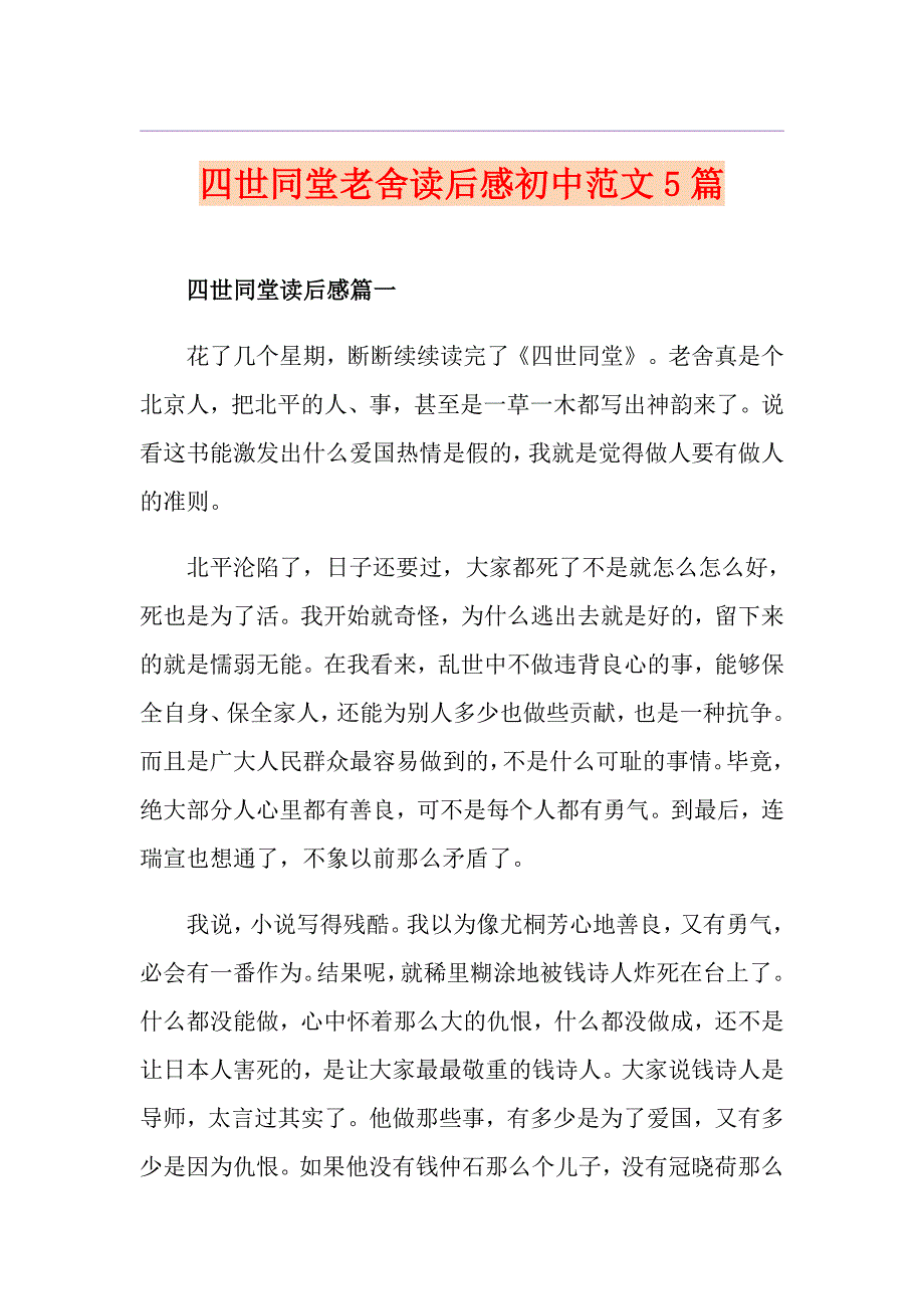 四世同堂老舍读后感初中范文5篇_第1页