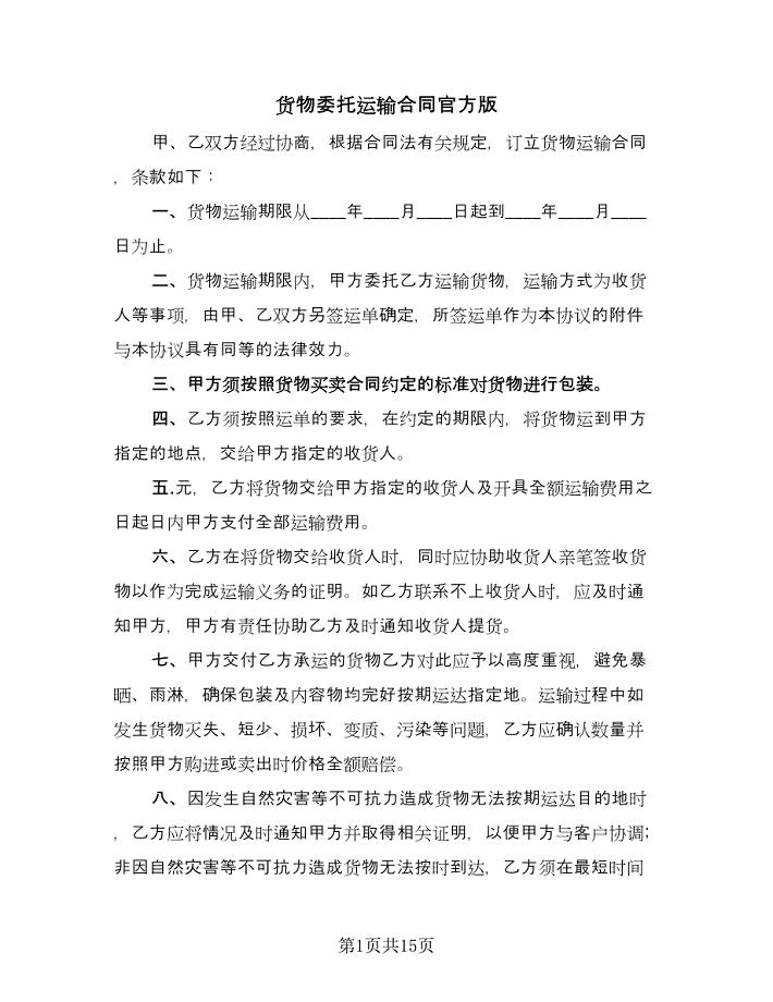 货物委托运输合同官方版（六篇）.doc