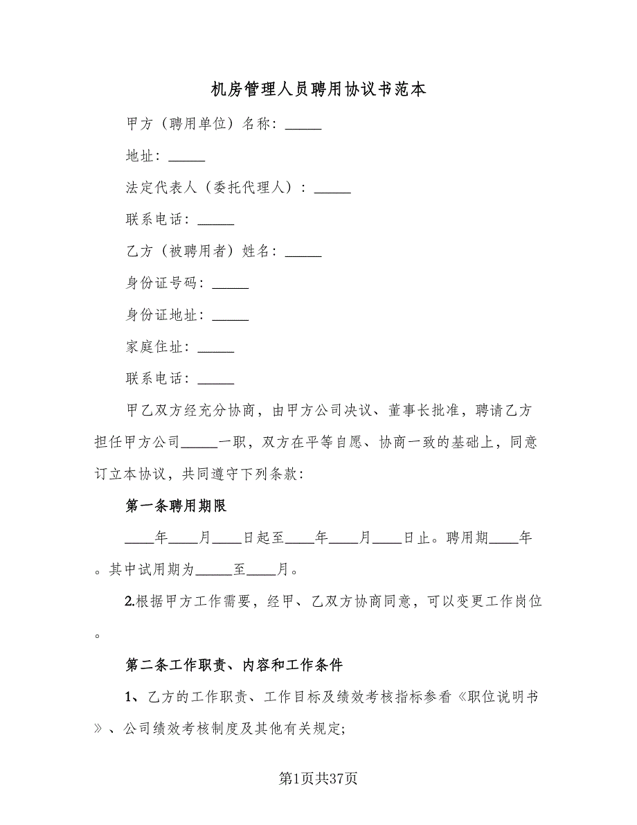 机房管理人员聘用协议书范本（九篇）_第1页