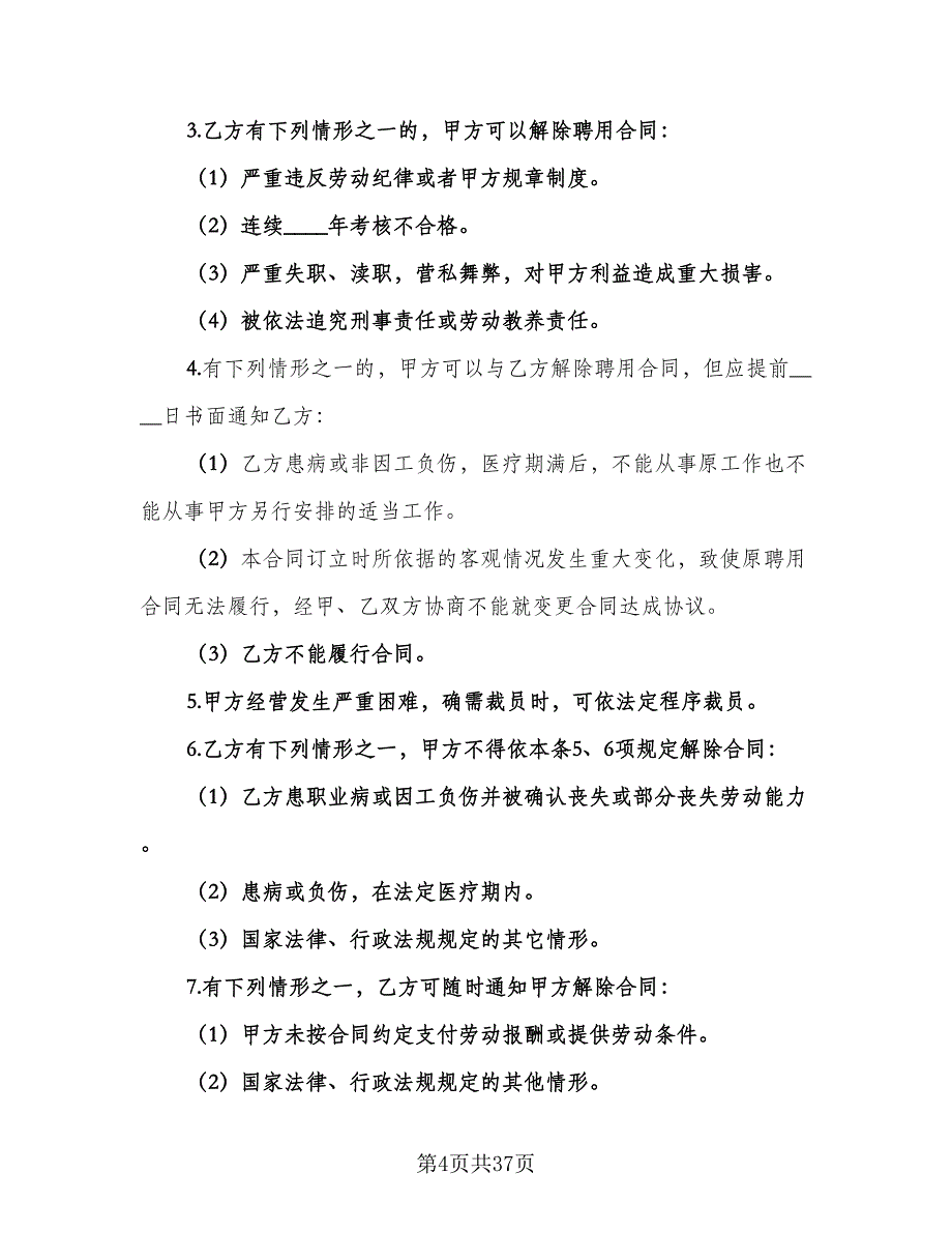 机房管理人员聘用协议书范本（九篇）_第4页