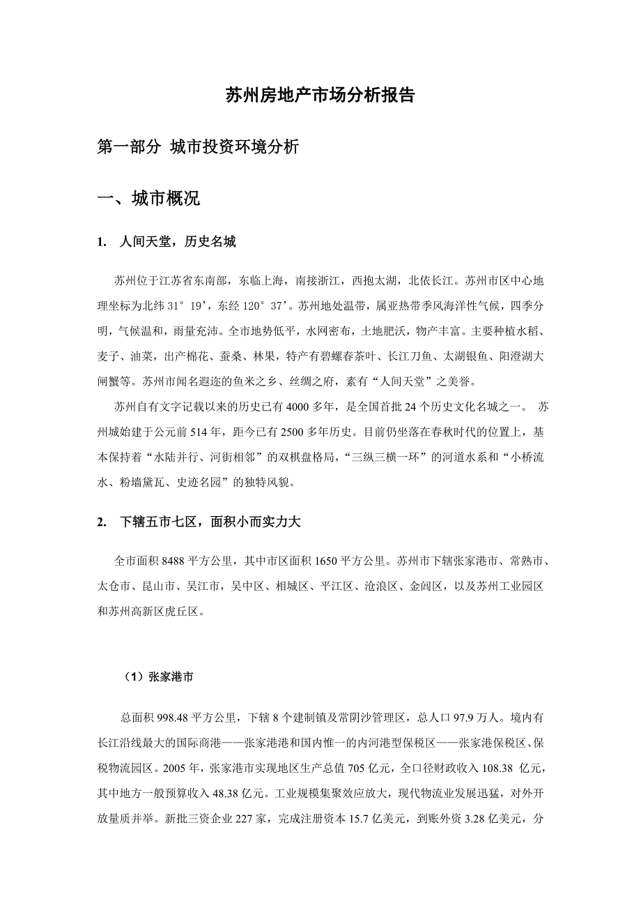 苏州房地产市场分析报告_第1页