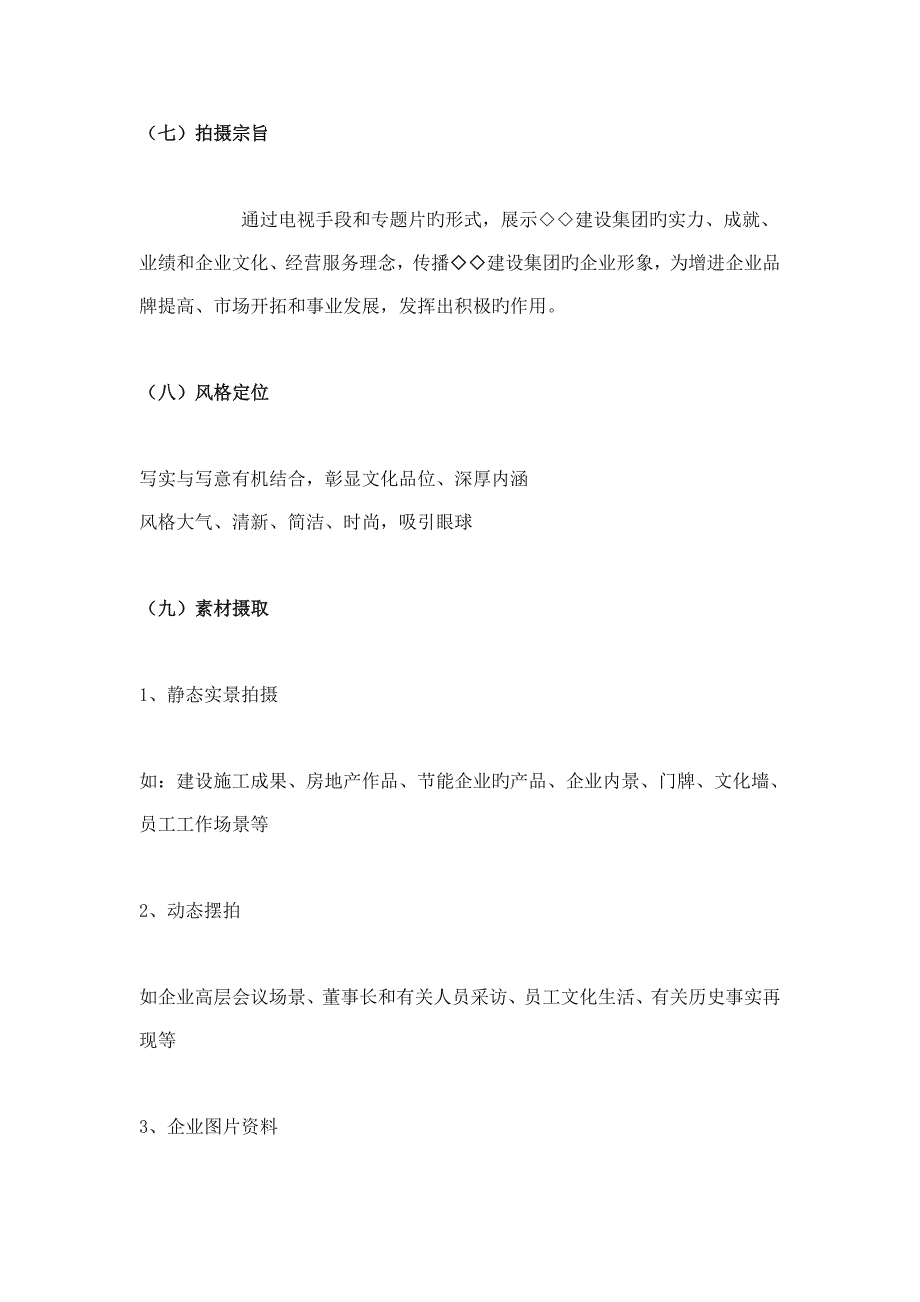 电视专题片摄制策划方案_第4页