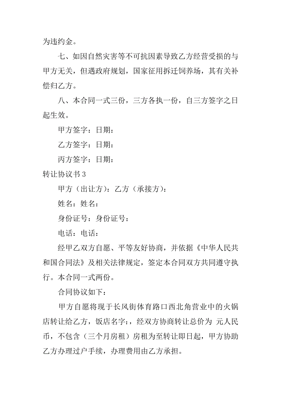 转让协议书3篇(双方转让协议书)_第4页