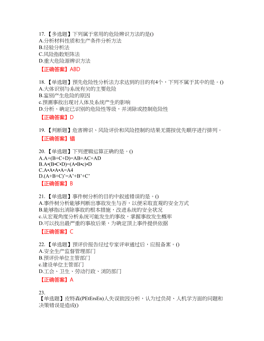 安全评价师考试综合知识考试全真模拟卷6附带答案_第4页