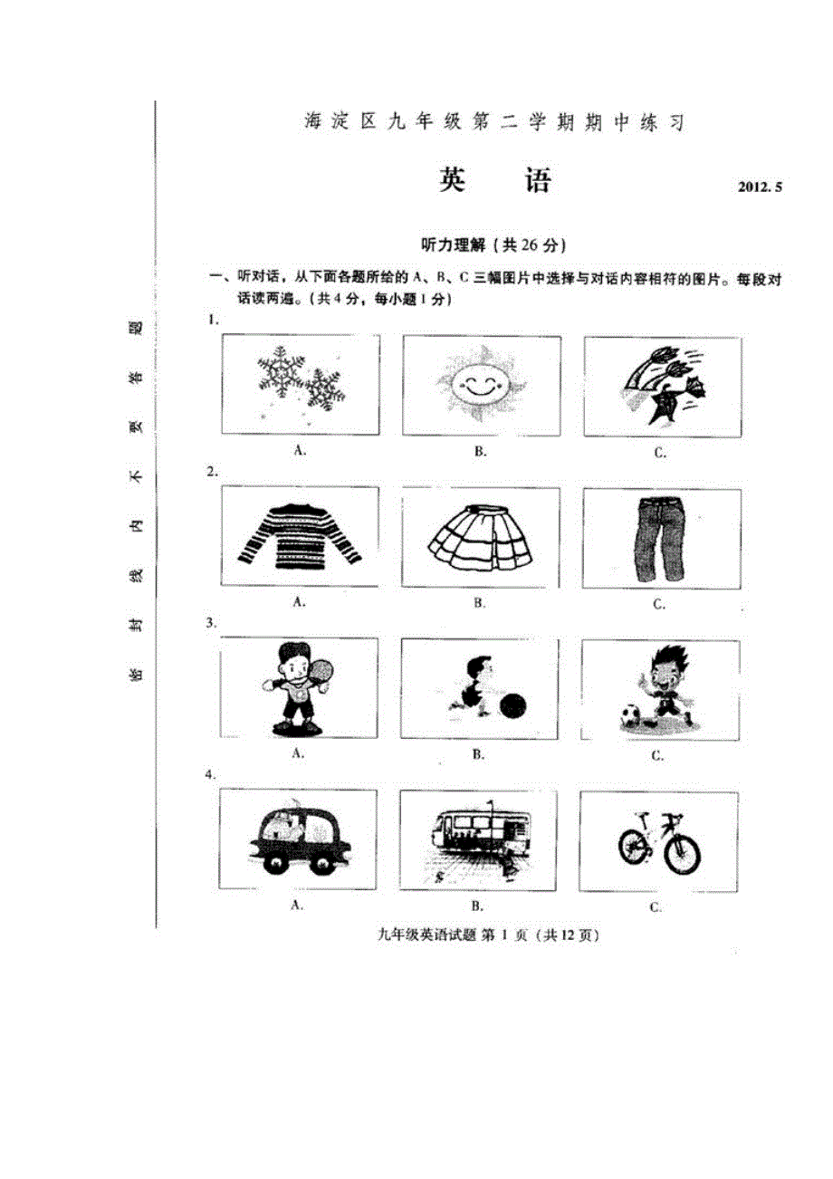 2012年北京海淀中考英语一模试卷完整无水印版_第1页