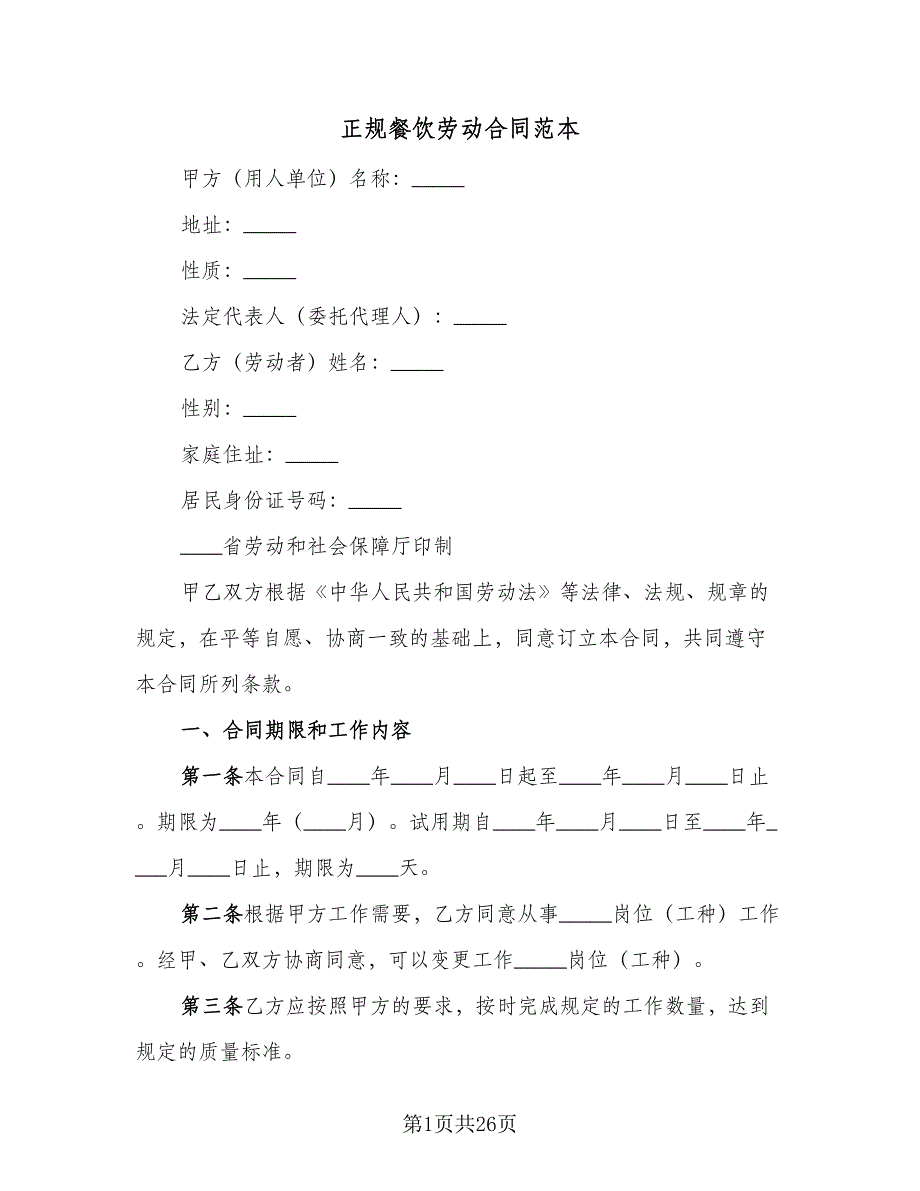 正规餐饮劳动合同范本（四篇）.doc_第1页