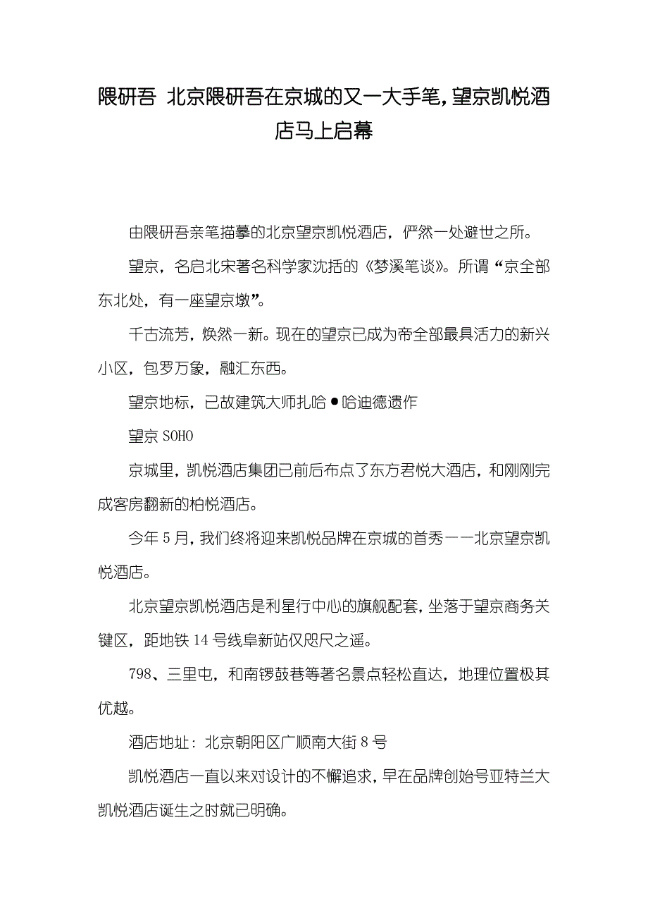 隈研吾 北京隈研吾在京城的又一大手笔望京凯悦酒店马上启幕_第1页
