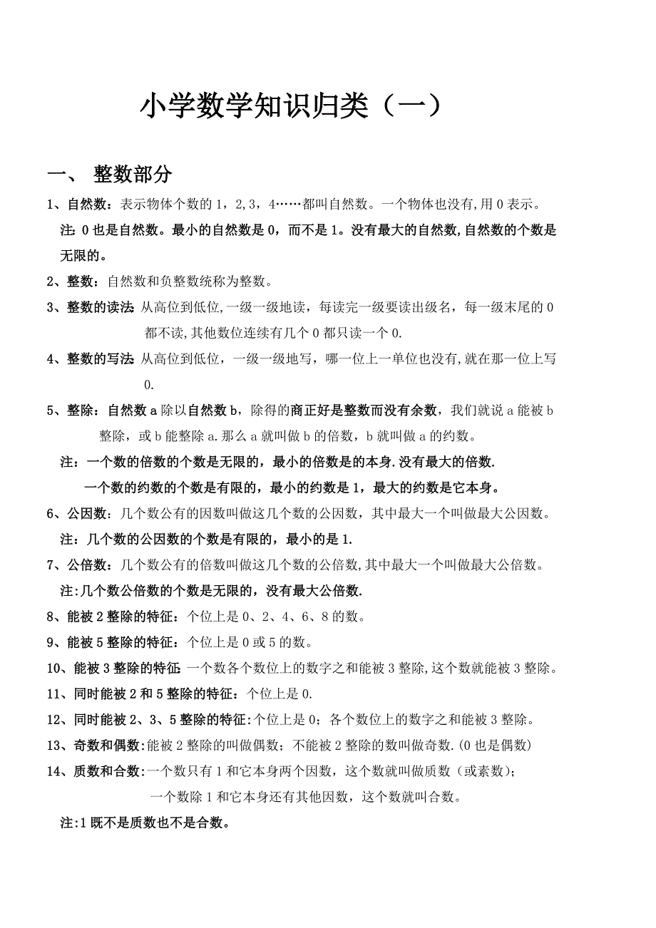 小学数知识归类_第1页