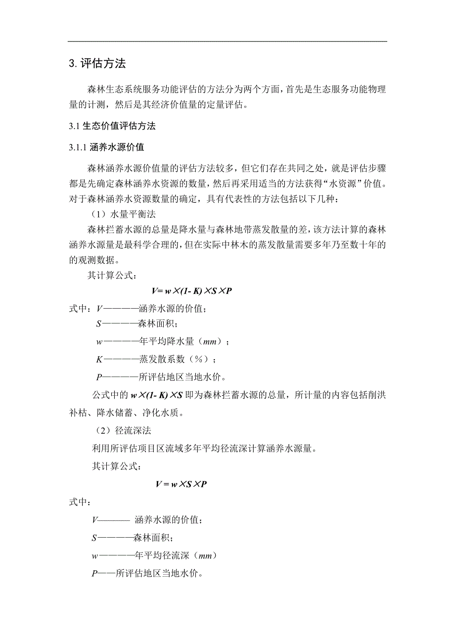 中国森林生态系统服务功能价值评估资料_第3页