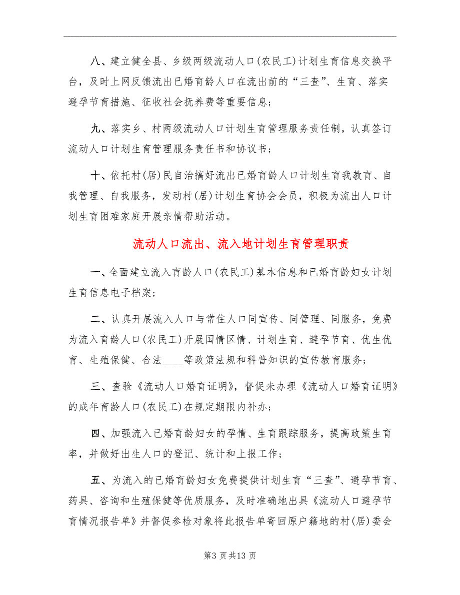 流动人口流出、流入地计划生育管理职责_第3页