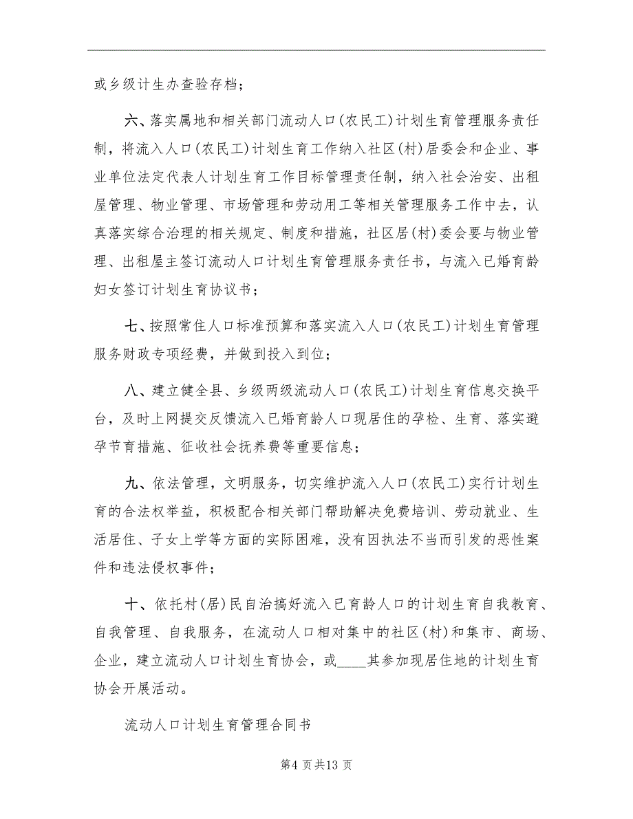 流动人口流出、流入地计划生育管理职责_第4页