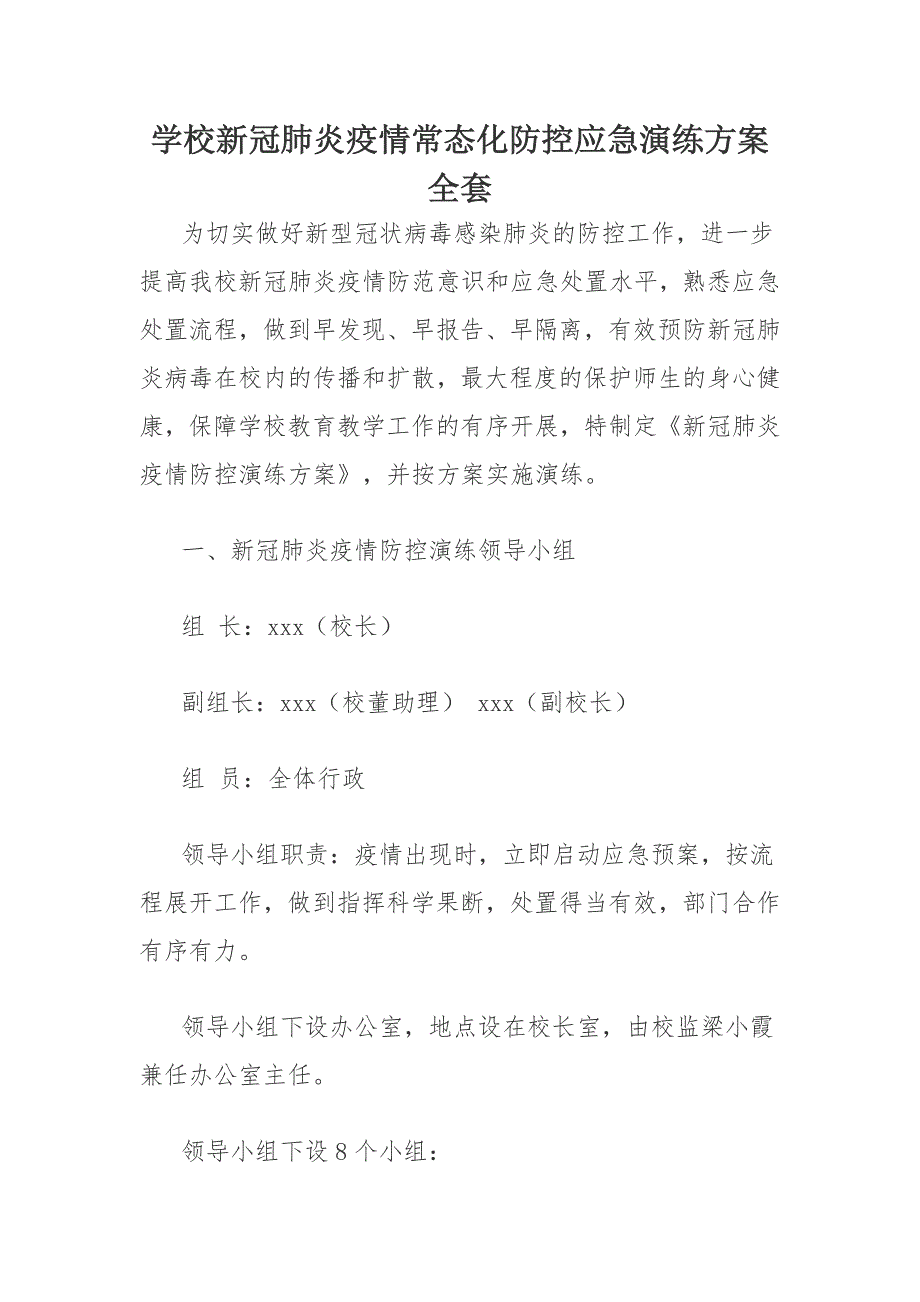 学校新冠肺炎疫情常态化防控应急演练方案全套_第1页