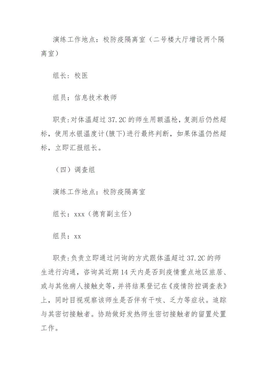 学校新冠肺炎疫情常态化防控应急演练方案全套_第3页