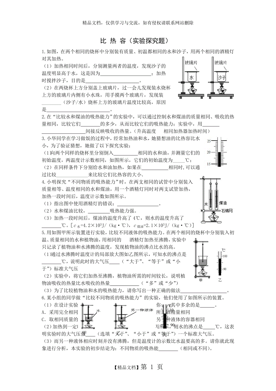 比热容实验探究题_第1页