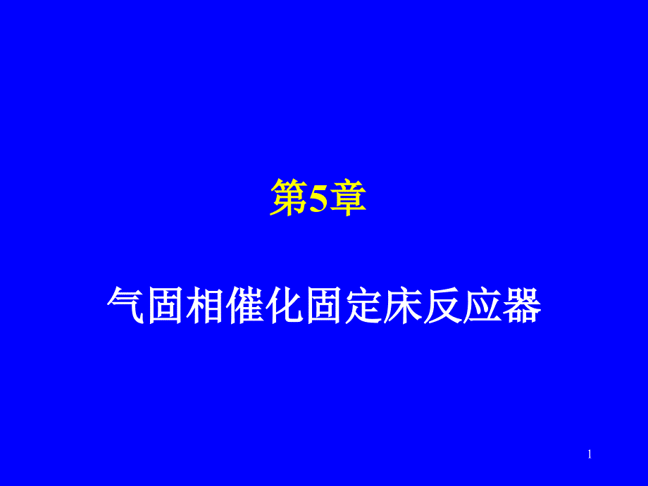 化学反应工程第6章_第1页