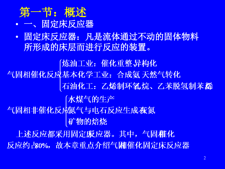 化学反应工程第6章_第2页