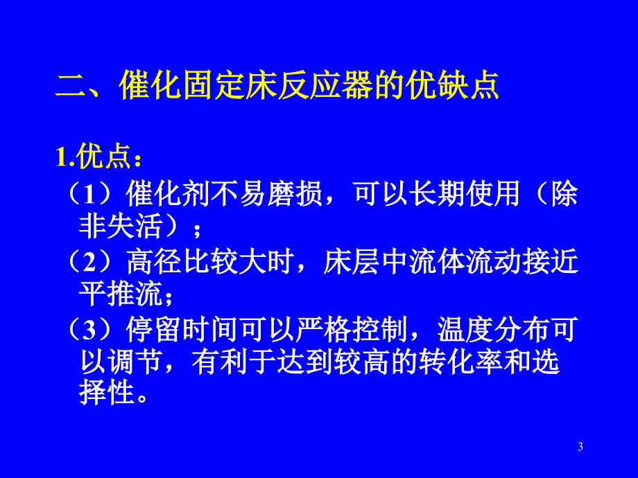 化学反应工程第6章_第3页