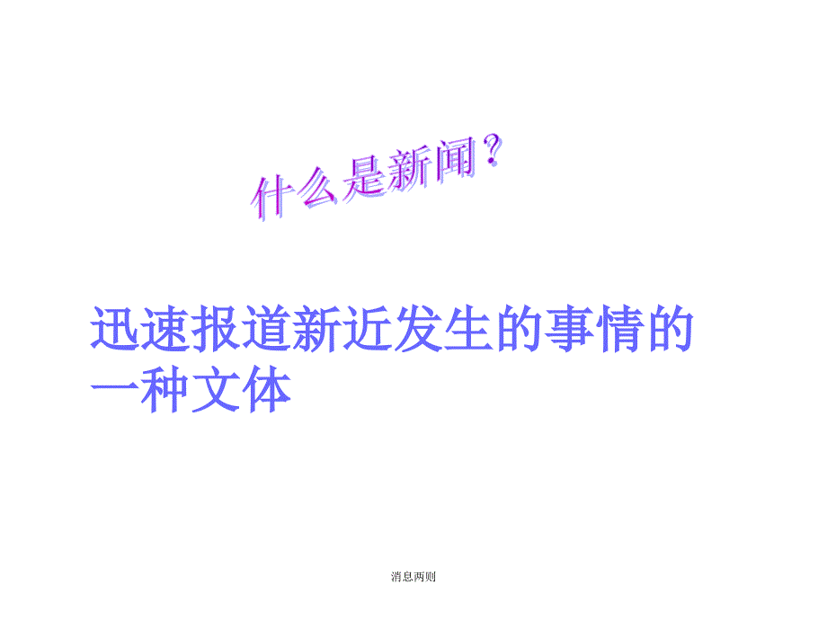 消息两则课件_第1页
