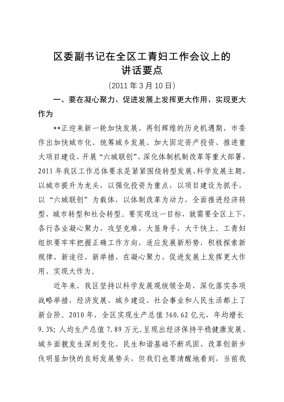 区委副书记同志在全区工青妇工作会议上的讲话要点_第1页