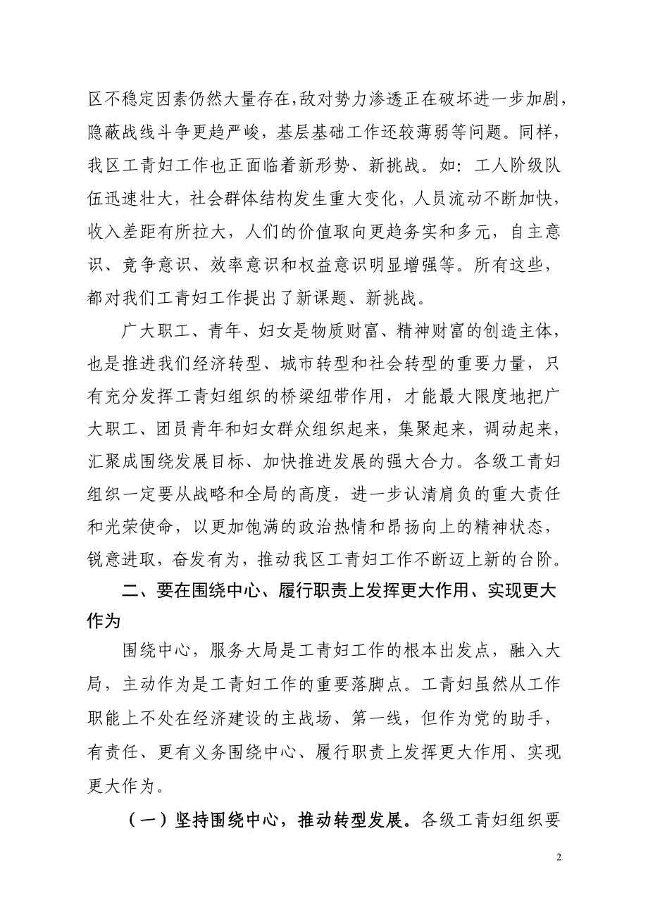 区委副书记同志在全区工青妇工作会议上的讲话要点_第2页