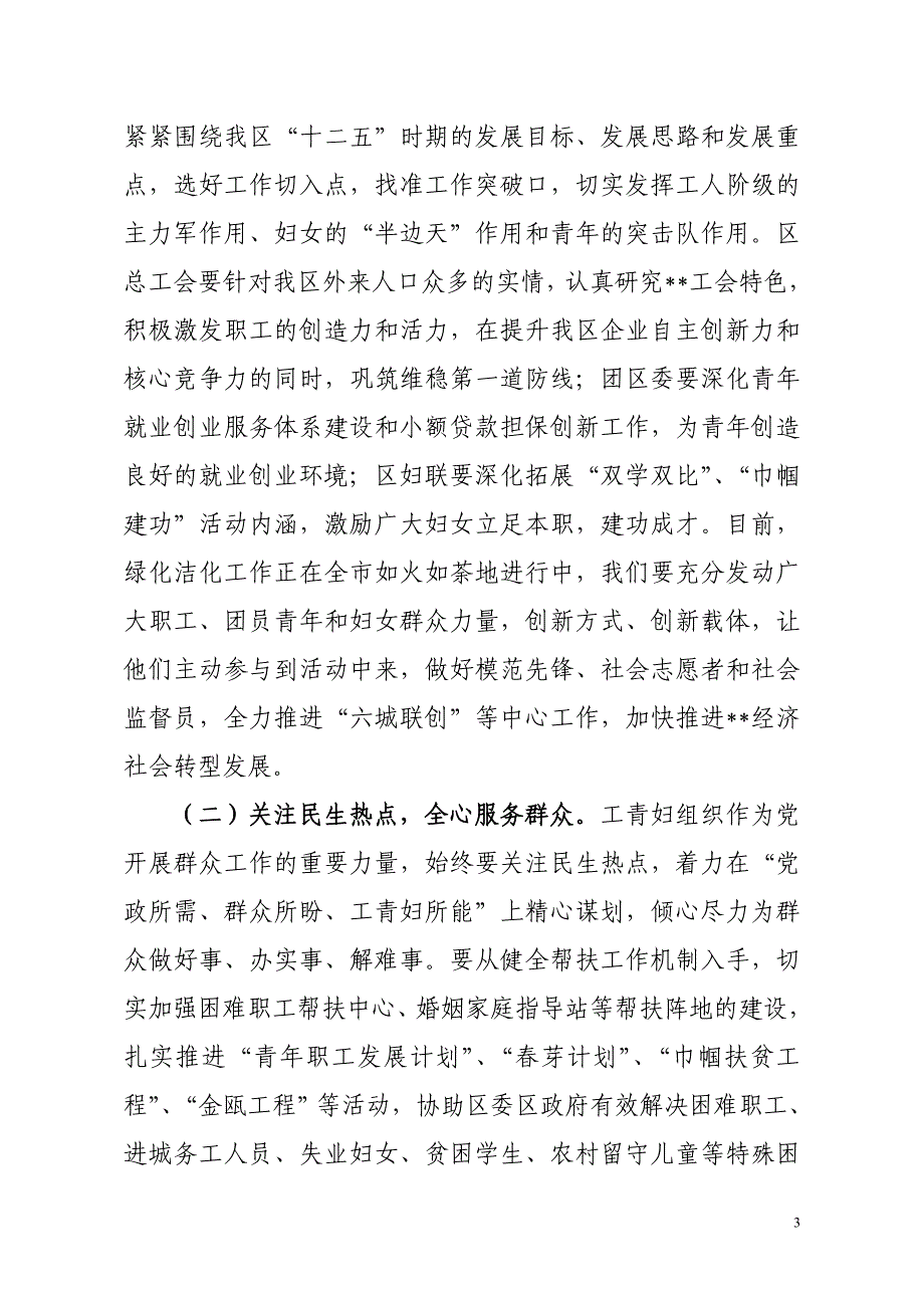 区委副书记同志在全区工青妇工作会议上的讲话要点_第3页