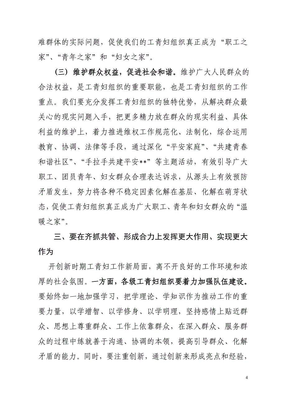 区委副书记同志在全区工青妇工作会议上的讲话要点_第4页