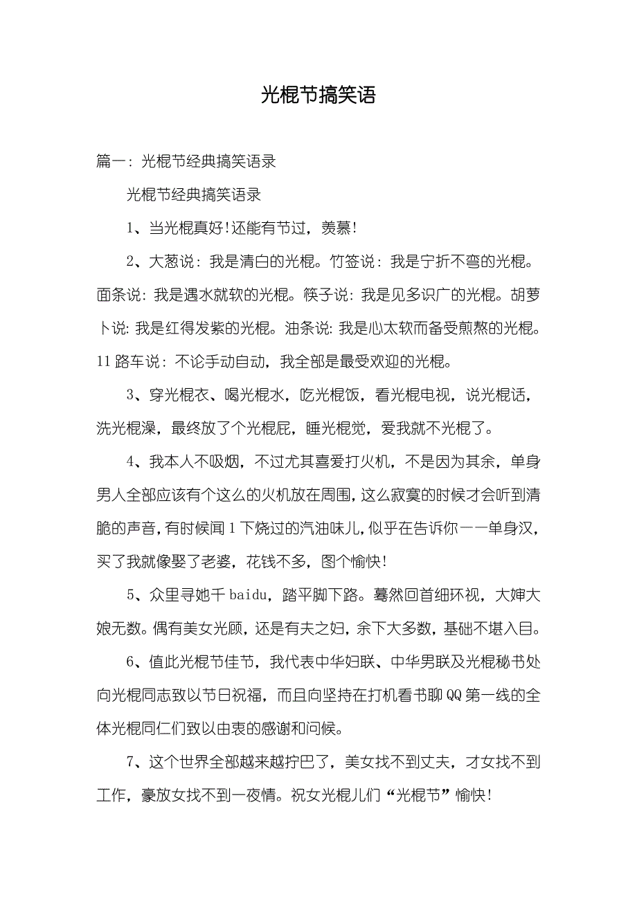 光棍节搞笑语_第1页