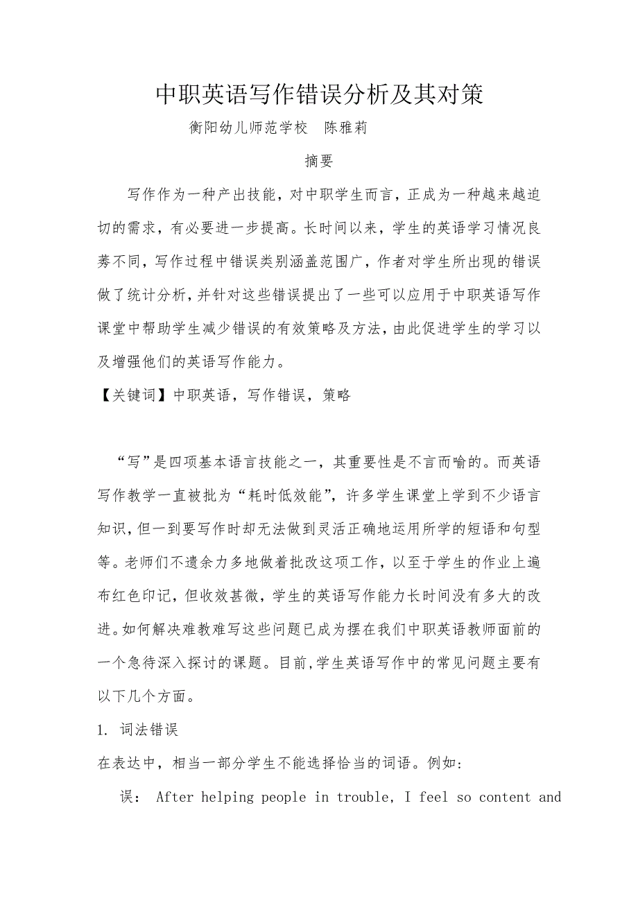 中职英语写作错误分析及其对策.doc_第1页