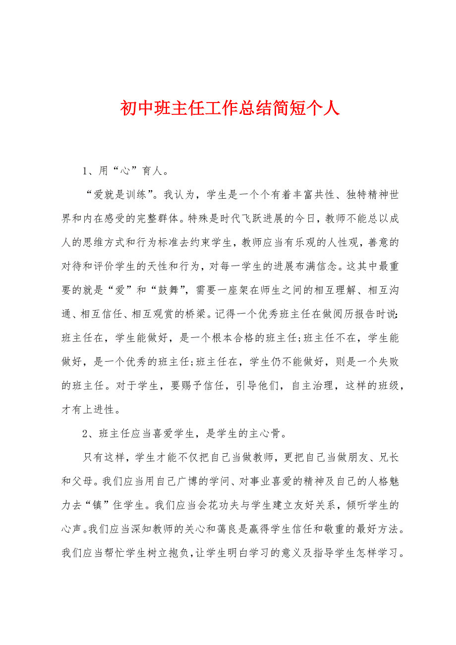 初中班主任工作总结简短个人.docx_第1页