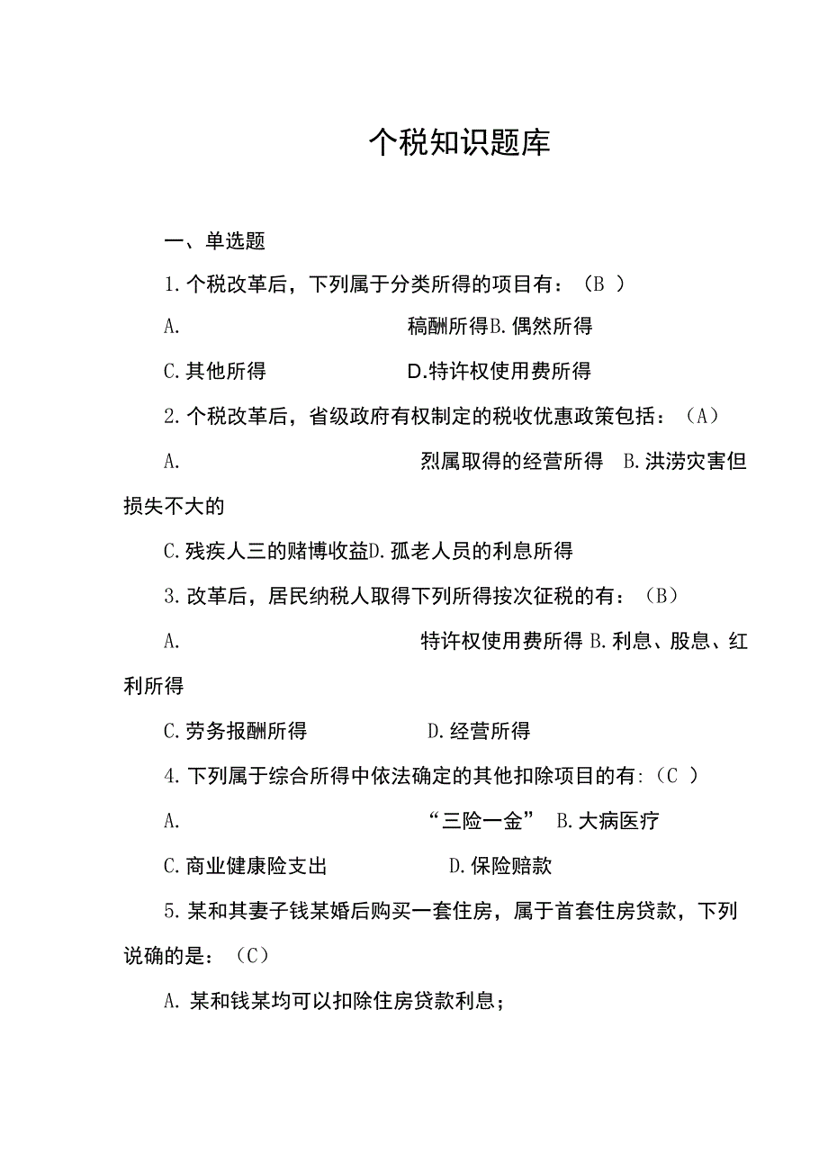 个税试题库及答案_第1页