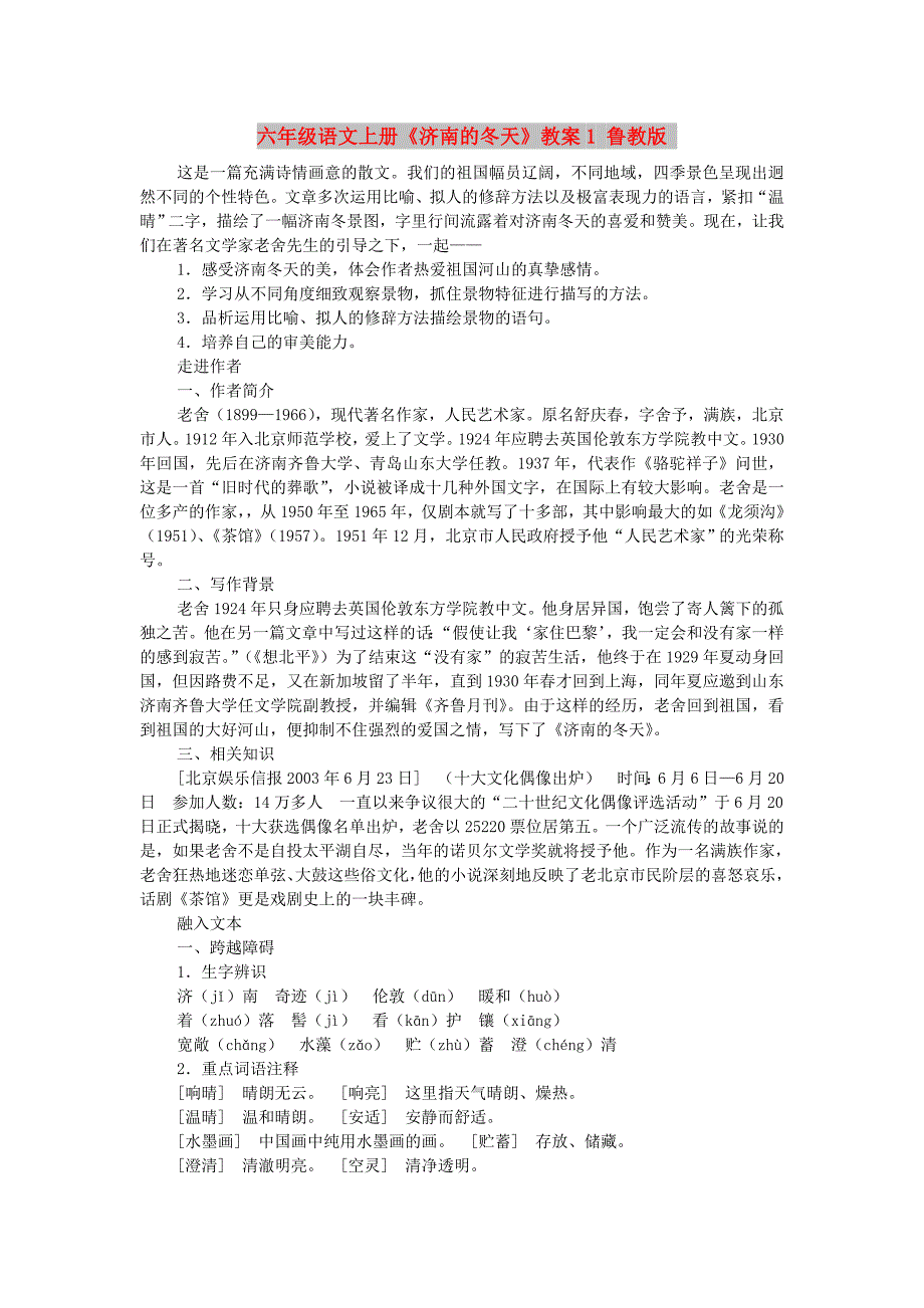 六年级语文上册《济南的冬天》教案1 鲁教版_第1页