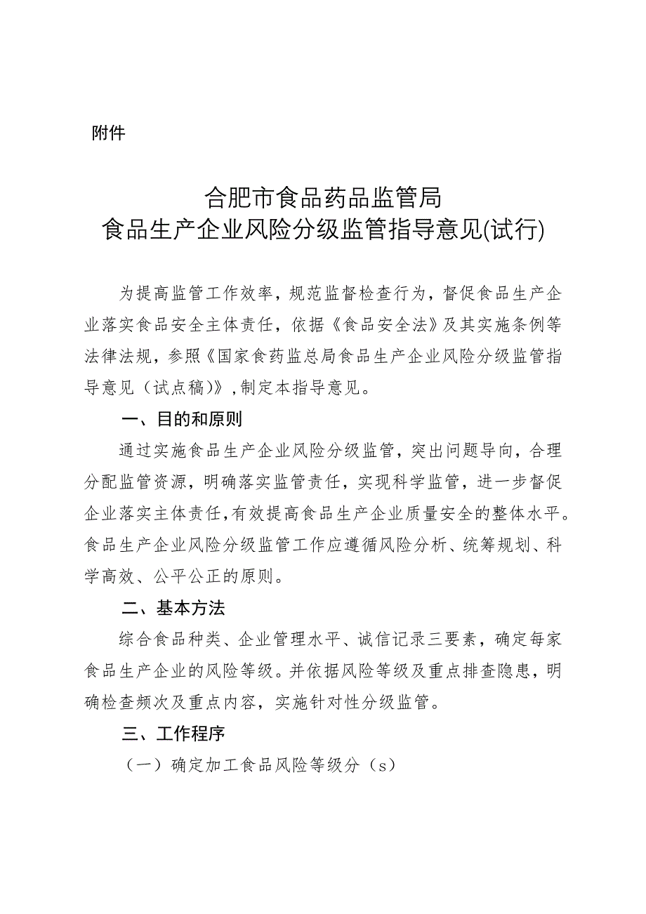 合肥市食品生产企业风险分级监管指导意见(含点风险)_第1页