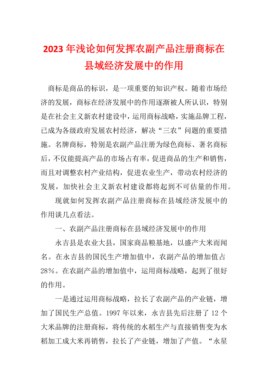 2023年浅论如何发挥农副产品注册商标在县域经济发展中的作用_第1页