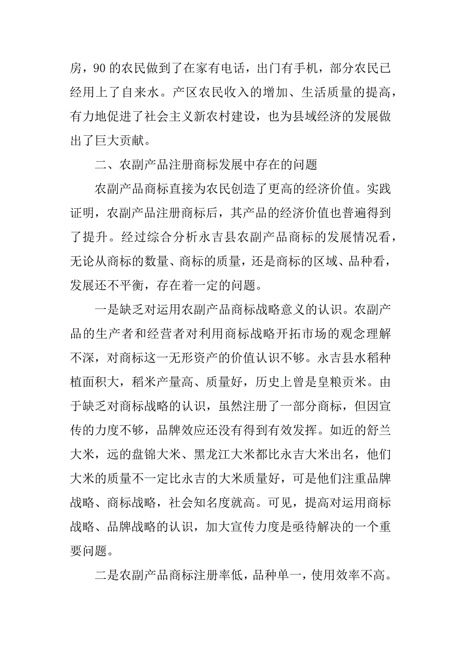 2023年浅论如何发挥农副产品注册商标在县域经济发展中的作用_第3页