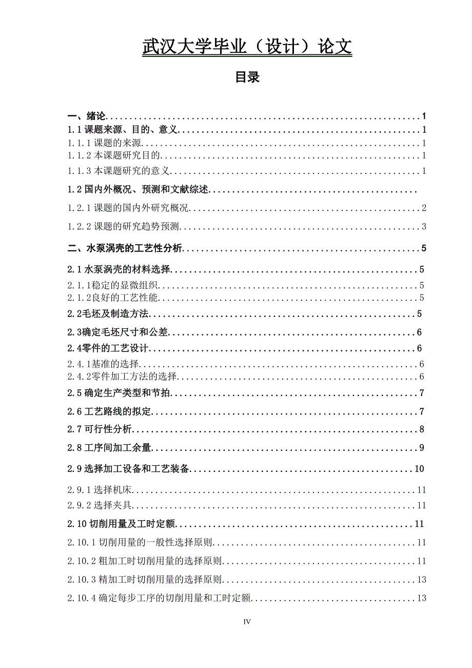 水泵涡壳加工工艺夹具设计(毕业设计初稿).doc_第4页