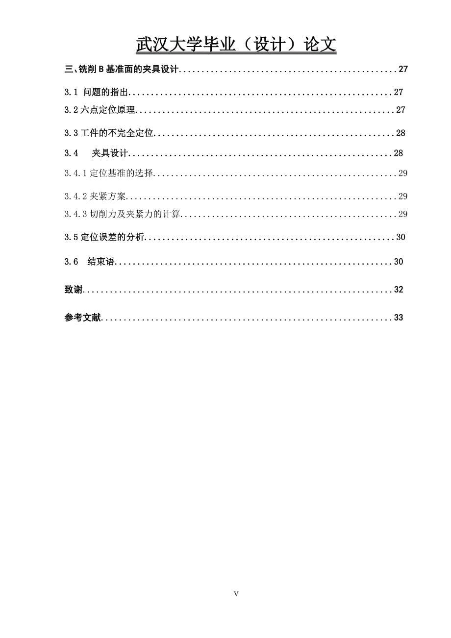 水泵涡壳加工工艺夹具设计(毕业设计初稿).doc_第5页