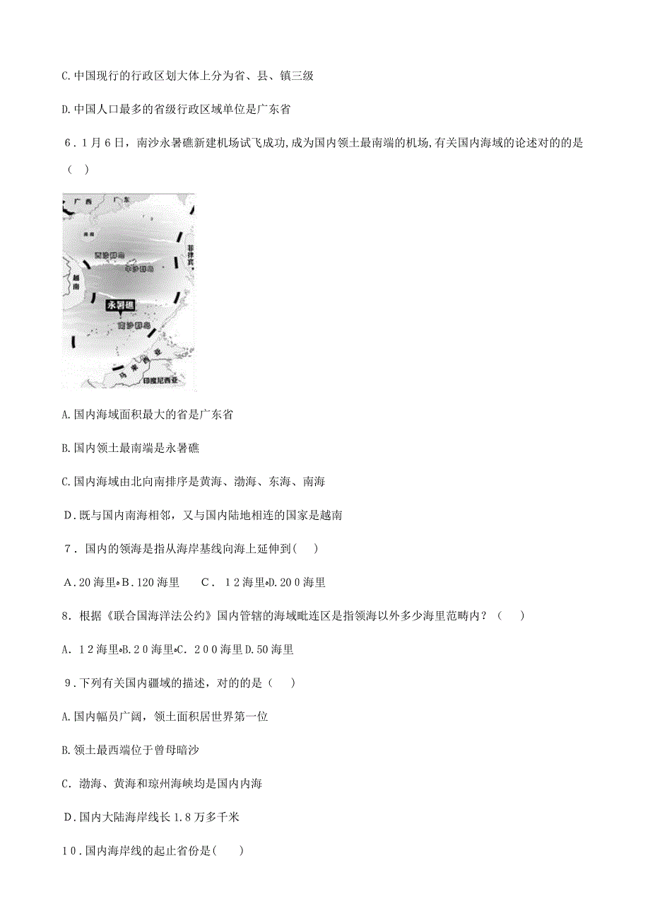 【最新】七年级地理上册第1节疆域和行政区划同步测试题无答案中图版0901454_第2页