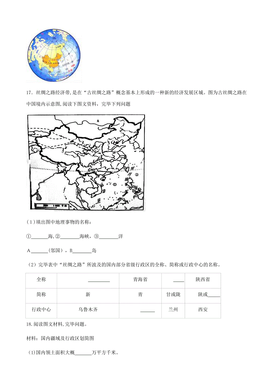 【最新】七年级地理上册第1节疆域和行政区划同步测试题无答案中图版0901454_第4页