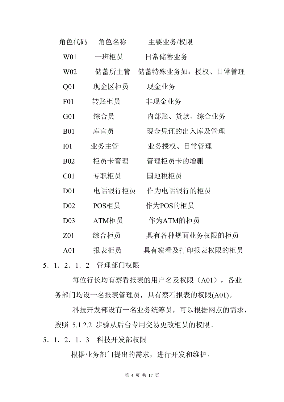 商业银行计算机综合业务系统管理程序_第4页