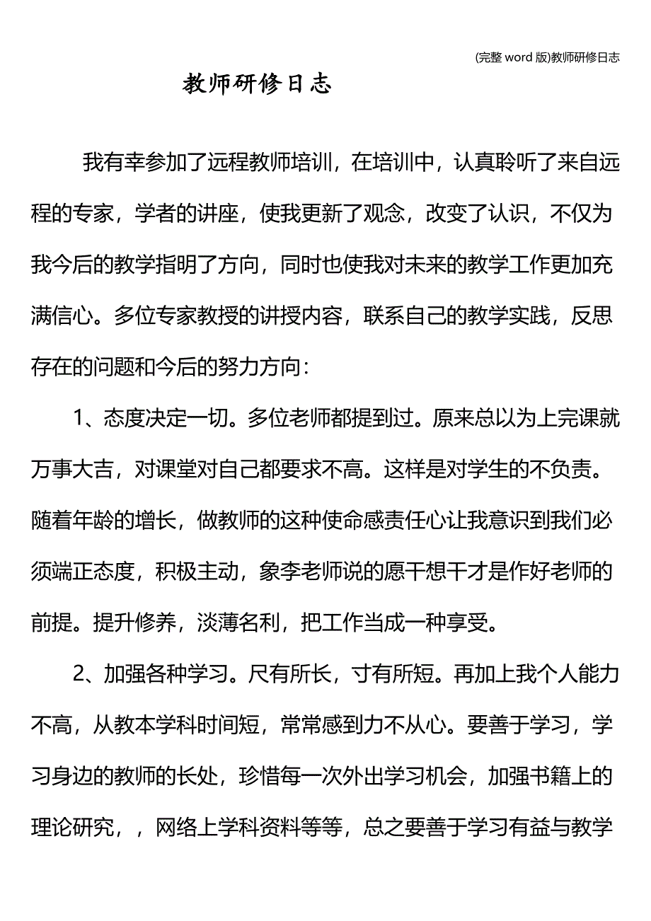 (完整word版)教师研修日志.doc_第1页