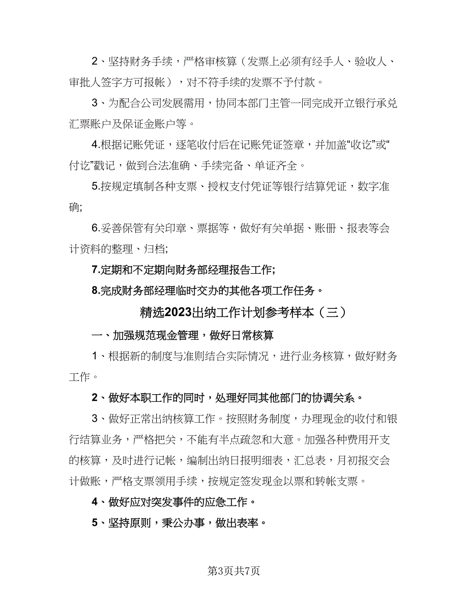 精选2023出纳工作计划参考样本（5篇）_第3页