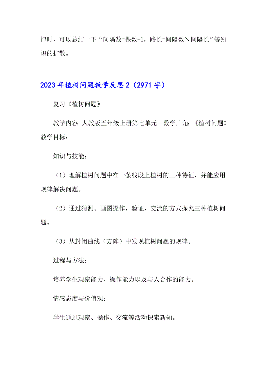 2023年植树问题教学反思【可编辑】_第2页