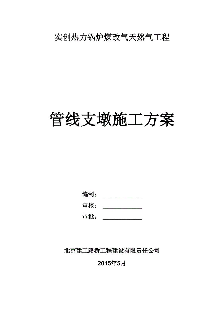 管线支墩施工方案_第1页