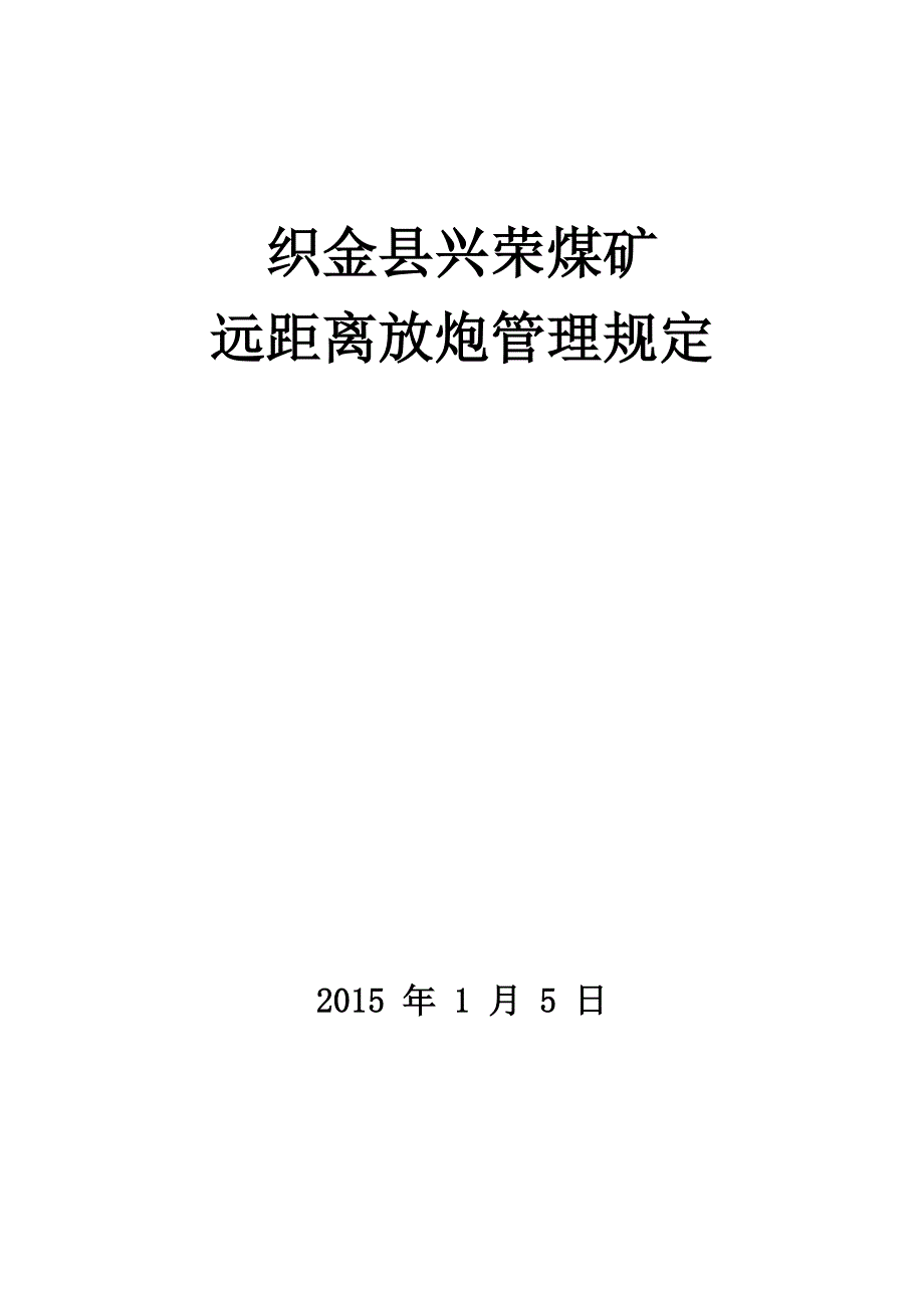 远距离放炮管理规定_第1页